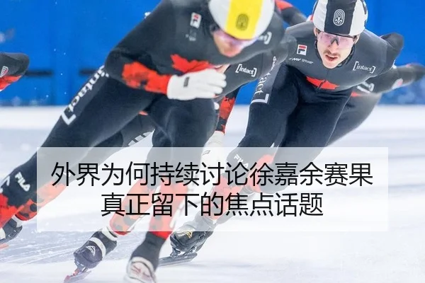 wai-jie-wei-he-chi-xu-tao-lun-xu-jia-yu-sai-guo-zhen-zheng-liu-xia-de-jiao-dian-hua-ti-2-731.jpg