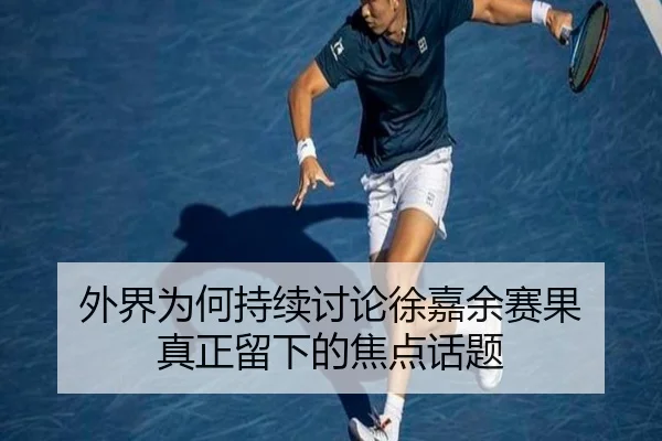 外界为何持续讨论徐嘉余赛果 真正留下的焦点话题