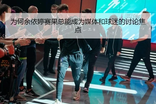为何余依婷赛果总能成为媒体和球迷的讨论焦点